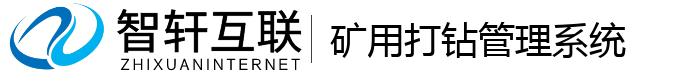 矿用打钻管理系统